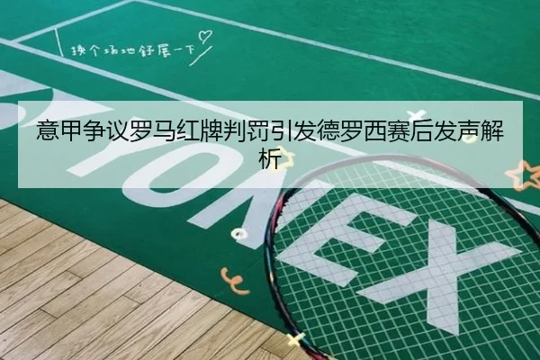 意甲争议罗马红牌判罚引发德罗西赛后发声解析
