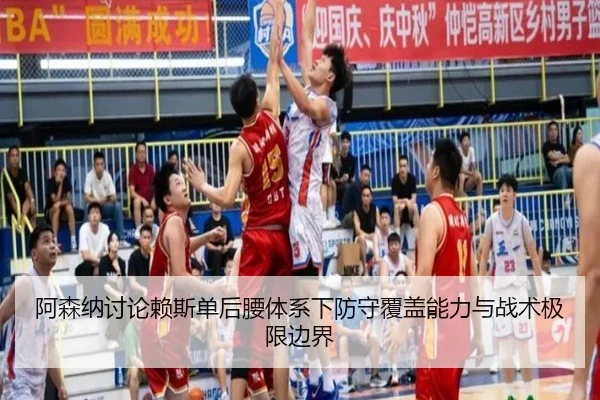 阿森纳讨论赖斯单后腰体系下防守覆盖能力与战术极限边界