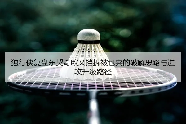 独行侠复盘东契奇欧文挡拆被包夹的破解思路与进攻升级路径 | kaiyun