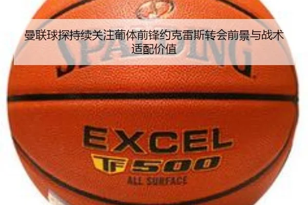 曼联球探持续关注葡体前锋约克雷斯转会前景与战术适配价值 | kaiyun