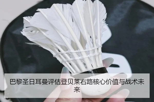 巴黎圣日耳曼评估登贝莱右路核心价值与战术未来 - kaiyun