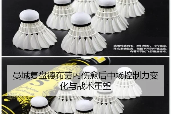 曼城复盘德布劳内伤愈后中场控制力变化与战术重塑