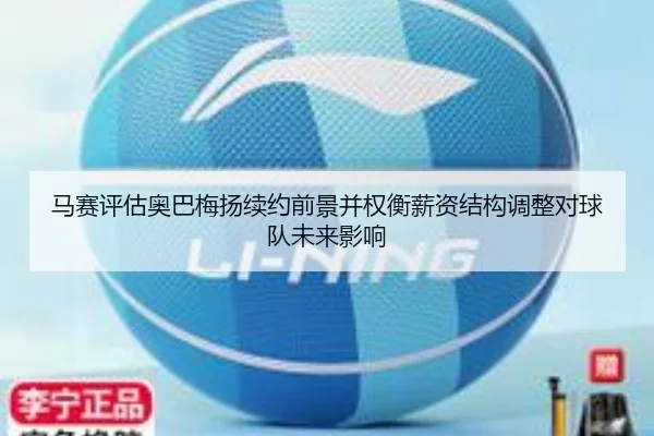 马赛评估奥巴梅扬续约前景并权衡薪资结构调整对球队未来影响 - kaiyun