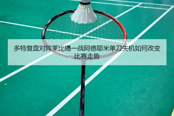 多特复盘对阵莱比锡一战阿德耶米单刀失机如何改变比赛走势 - kaiyun