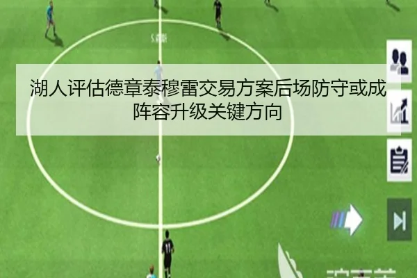 湖人评估德章泰穆雷交易方案后场防守或成阵容升级关键方向 - kaiyun