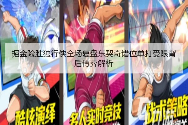 掘金险胜独行侠全场复盘东契奇错位单打受限背后博弈解析 - kaiyun