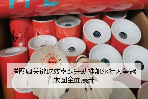 塔图姆关键球效率跃升助推凯尔特人争冠版图全面展开 - kaiyun